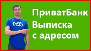 Подтверждение адреса прописки через ПриватБанк (Приват24)