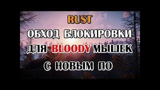 UPDATE! ОБХОД МЫШИ BLOODY ДЛЯ RUST 2022 (NO FIX) РАБОТАЕТ!