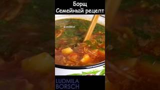 БОРЩ, Который Любят ВСЕ! Секретный Семейный Рецепт: Борщ, как у бабушки, легко и быстро!
