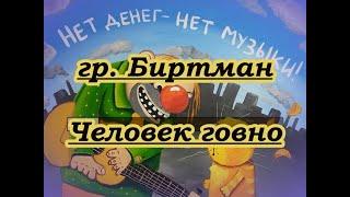 Гр.Биртман- Человек-говно-караоке(лайт)