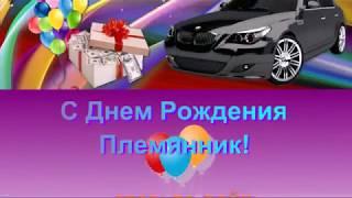 Видео открытка Поздравляю С Днем Рождения Племянник!