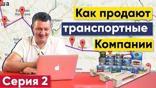 Продажа транспортных услуг | Как найти грузовладельцев | Продажи в транспорте