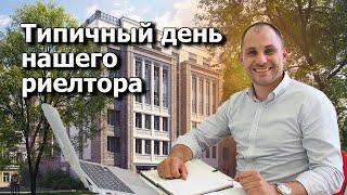 КАК МЫ РАБОТАЕМ? Обычный день риэлтора в агентстве недвижимости Петербургские новостройки.