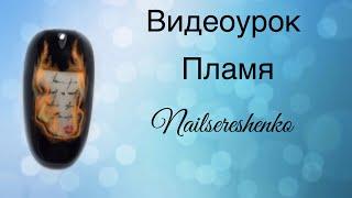 Дизайн ногтей огонь. Огонь на ногтях. Nail tutorial fire