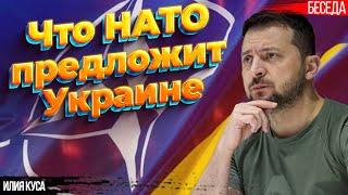 Что НАТО предложит Украине. Африканский мирный план и куда отправятся танки Израиля. Илия Куса