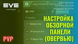 Как настроить обзорную панель для PVP в EVE Echoes гайд обучение