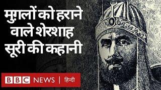 Shershah Suri : पांच साल में हिंदुस्तान की सूरत बदलने वाले शेरशाह सूरी. Vivechana (BBC Hindi)