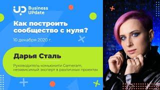 Как построить сообщество с нуля?