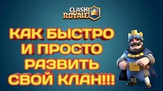 КАК БЫСТРО РАЗВИТЬ СВОЙ КЛАН В CLASH ROYALE!!