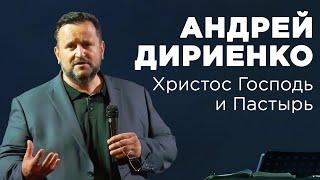 Андрей Дириенко - Христос Господь и Пастырь