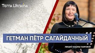 "ТU" Татьяна Таирова. Архитектор украинской государственности: Петр Сагайдачный