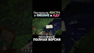 Построила МОНСТРА в ОКЕАНЕ в АДУ на Майншилд Академии