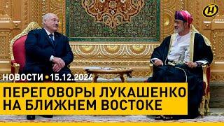 Переговоры Лукашенко и Султана Омана/ грузинская оппозиция идет на обострение/ новые станции метро