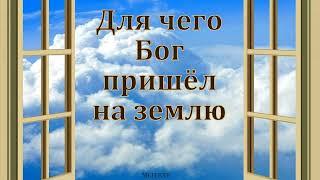 "Для чего Бог пришёл на землю". В. Черных. МСЦ ЕХБ