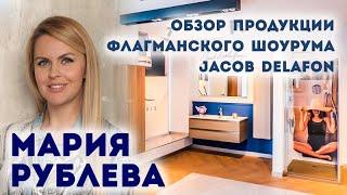 Мария Рублёва | Шоп-тур с дизайнером | Шоу-рум Jacob Delafon | Журнал «Интерьерный»