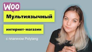 Мультиязычный интернет магазин Woocommerce за 30 минут