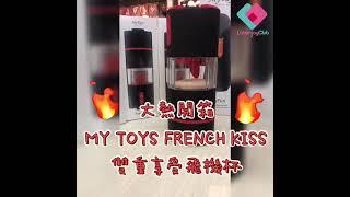 大熱開箱️MY TOYS FRENCH KISS 雙重享受️