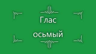 Глас 8. Стихирный напев: сокращенный киевский распев