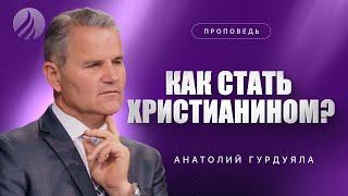 #проповедь – КАК СТАТЬ ХРИСТИАНИНОМ – Пастор Анатолий Гурдуяла / Центр духовного возрождения, LA