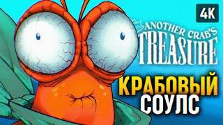 УБИЙЦА DARK SOULS  ANOTHER CRABS TREASURE ПРОХОЖДЕНИЕ НА РУССКОМ  ОБЗОР И ГЕЙМПЛЕЙ 4K PC