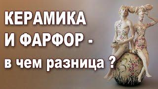 Керамика и фарфор - в чем разница?