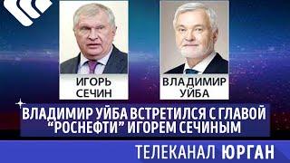 Владимир Уйба встретился с главой «Роснефти» Игорем Сечиным