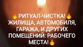 РИТУАЛ-ЧИСТКА!ЖИЛИЩА, АВТОМОБИЛЯ, ГАРАЖА, И ДРУГИХ ПОМЕЩЕНИЙ: РАБОЧЕГО МЕСТА.! #shortvideo