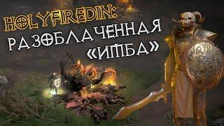 "Лучший билд" в Diablo 2.4