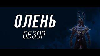 Олень (The Stag) обзор - Destiny 2