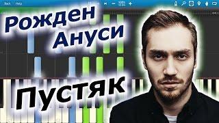 Рожден Ануси - Пустяк (на пианино Synthesia)