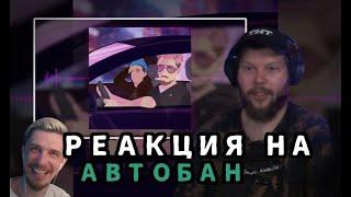 РЕАКЦИЯ МАКСИМА С ТНТ НА АВТОБАН JackLooney ft. Mzlff