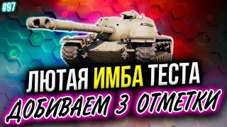 ДОБИВАЕМ ТРИ ОТМЕТКИ НА T110 GMC ► Tank Company Mobile   СТРИМ #97