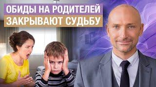 Измени жизнь ПРЯМО СЕЙЧАС! Почему ВАЖНО простить родителей