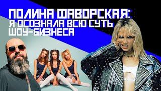 Полина Фаворская: про SEREBRO, Фадеева, «Каникулы в Мексике», депрессию и новый проект – FAVLAV