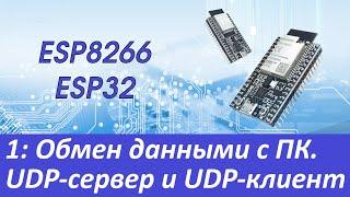 ESP8266/ESP32: UDP-сервер и UDP-клиент