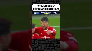 РОНАЛДУ ПОМОГ ПОРТУГАЛИИ ПРОТИВ ГЕРМАНИИ!!!