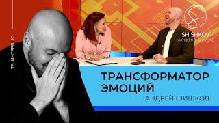 Ведущий Андрей Шишков - трансформатор эмоций // Интервью на ТВ