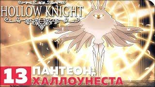 Hollow Knight Прохождение ● ЧАСТЬ 13 ● ФИНАЛ ● ПАНТЕОН ХАЛЛОУНЕСТА