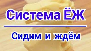 4)  Система ЁЖ. Сидим и ждём!