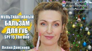 МУЛЬТИАКТИВНЫЙ БАЛЬЗАМ Для Губ SPF-15 The One Oriflame 2021 | 4K