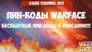 Warface: Новый сайт продажи пин-кодов. БЕСПЛАТНЫЕ ПИН-КОДЫ в описании!!