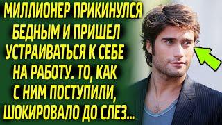 Миллионер под видом бедняка был шокирован тем, как с ним поступили у себя же на работе...