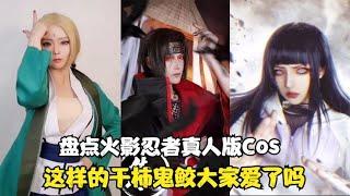 盘点火影忍者COS：新春盲盒的纲手绝美，干柿鬼鲛让人无法抵抗！【伊力瞎掰】