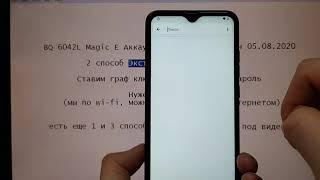 BQ 6042L Magic E FRP удалить Google аккаунта 2 способ