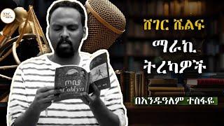 Sheger Shelf / ሸገር ሼልፍ - ማራኪ ትረካዎች - በአንዷለም ተስፋዬ