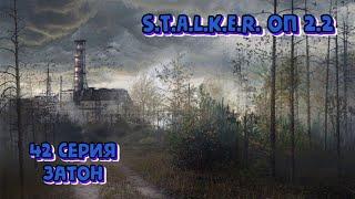 S.T.A.L.K.E.R. ОП 2.2 - 42 серия. Затон. Продолжение...