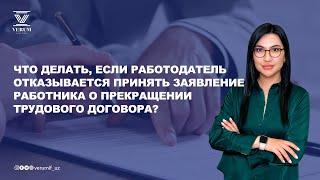 Что делать, если работодатель отказывается принять заявление работника о прекращении трудового...