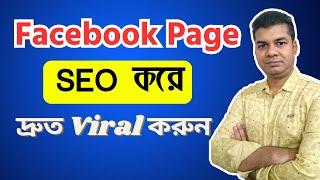 How to Facebook Page SEO | Facebook SEO | SEO Facebook Page | Facebook Page SEO