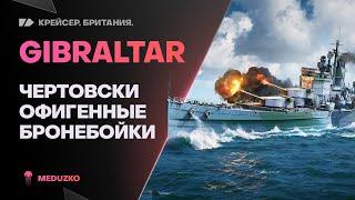 GIBRALTARБРОНЕБОЙНАЯ ЯРОСТЬ - World of Warships