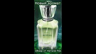 НОВЫЙ АРОМАТ FABERLIC ALCHEMIX #обзор #фаберлик